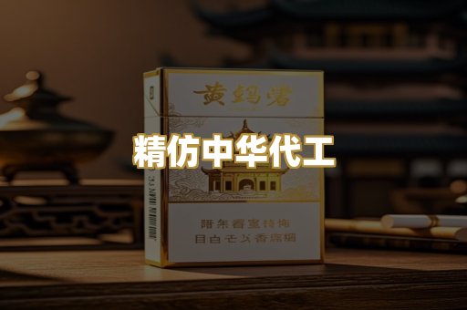 精仿中华代工